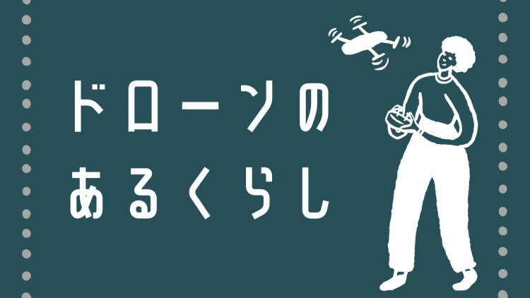 ドローンのあるくらし